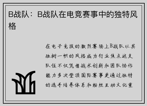 B战队：B战队在电竞赛事中的独特风格