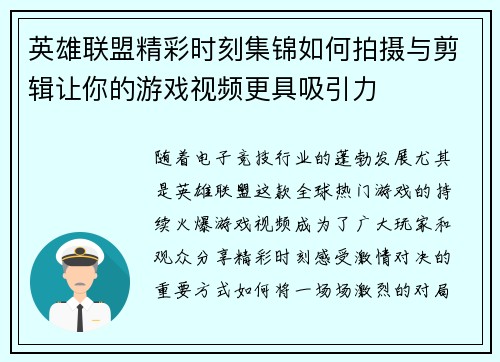 英雄联盟精彩时刻集锦如何拍摄与剪辑让你的游戏视频更具吸引力