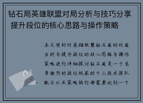钻石局英雄联盟对局分析与技巧分享 提升段位的核心思路与操作策略