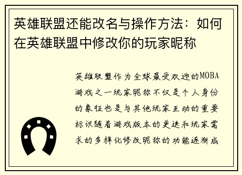 英雄联盟还能改名与操作方法：如何在英雄联盟中修改你的玩家昵称