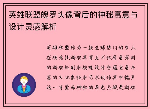 英雄联盟魄罗头像背后的神秘寓意与设计灵感解析