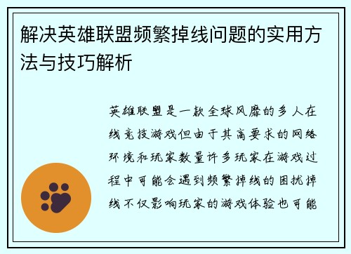 解决英雄联盟频繁掉线问题的实用方法与技巧解析