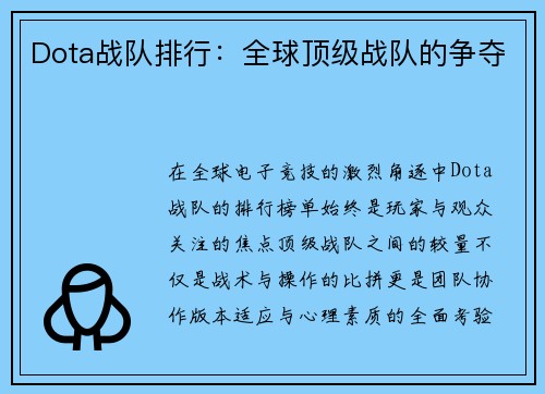 Dota战队排行：全球顶级战队的争夺