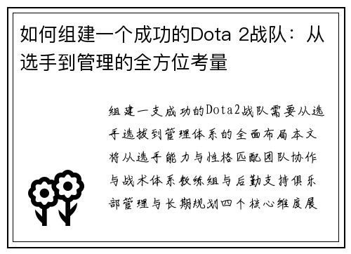 如何组建一个成功的Dota 2战队：从选手到管理的全方位考量