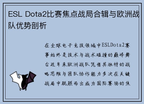 ESL Dota2比赛焦点战局合辑与欧洲战队优势剖析