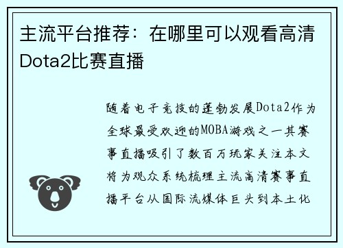 主流平台推荐：在哪里可以观看高清Dota2比赛直播