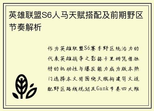 英雄联盟S6人马天赋搭配及前期野区节奏解析