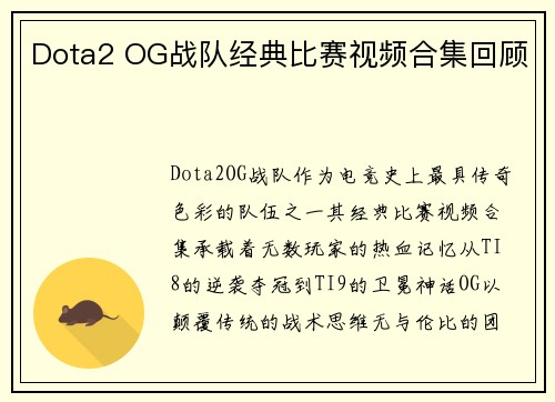 Dota2 OG战队经典比赛视频合集回顾