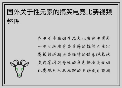 国外关于性元素的搞笑电竞比赛视频整理