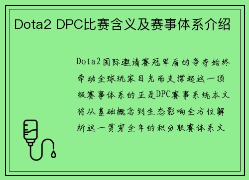 Dota2 DPC比赛含义及赛事体系介绍