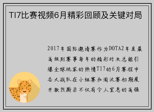 TI7比赛视频6月精彩回顾及关键对局