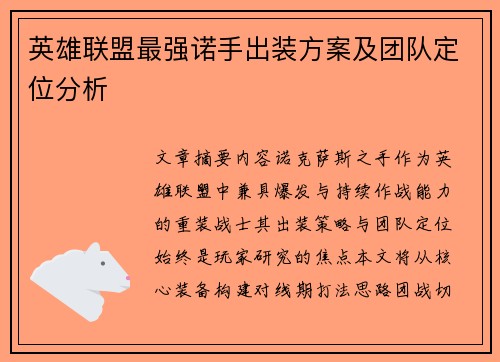 英雄联盟最强诺手出装方案及团队定位分析