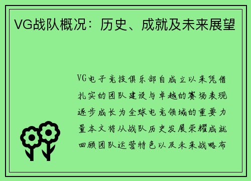 VG战队概况：历史、成就及未来展望