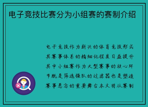 电子竞技比赛分为小组赛的赛制介绍