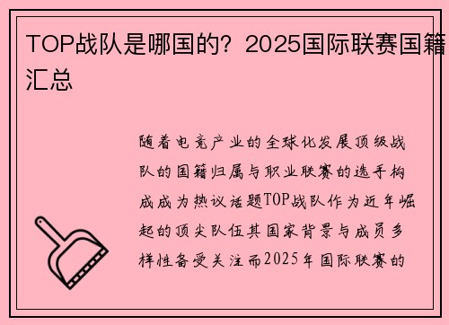 TOP战队是哪国的？2025国际联赛国籍汇总