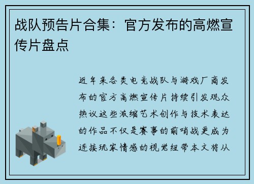 战队预告片合集：官方发布的高燃宣传片盘点