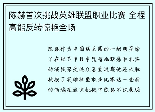 陈赫首次挑战英雄联盟职业比赛 全程高能反转惊艳全场
