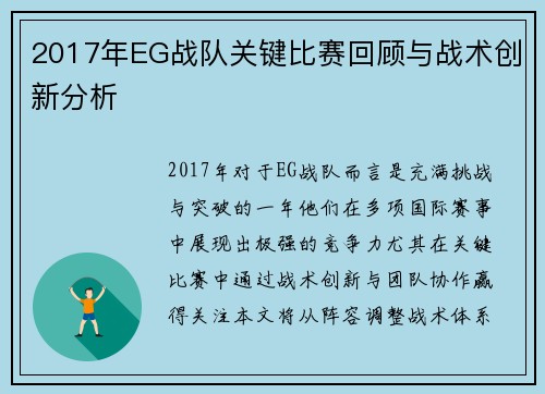 2017年EG战队关键比赛回顾与战术创新分析