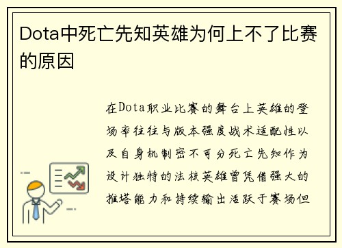 Dota中死亡先知英雄为何上不了比赛的原因