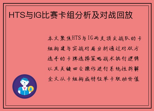 HTS与IG比赛卡组分析及对战回放