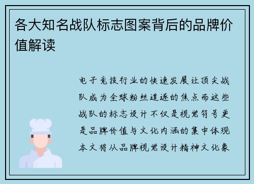 各大知名战队标志图案背后的品牌价值解读