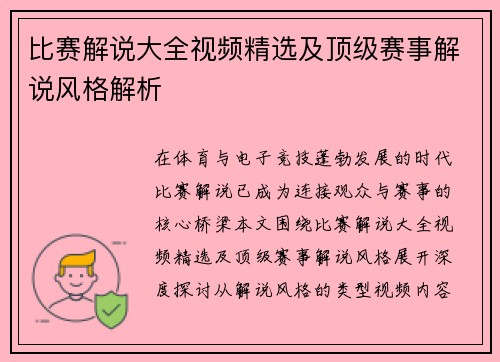 比赛解说大全视频精选及顶级赛事解说风格解析