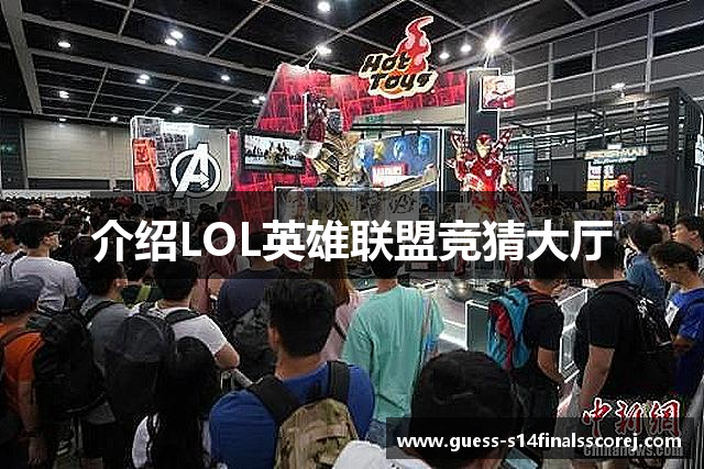 介绍LOL英雄联盟竞猜大厅